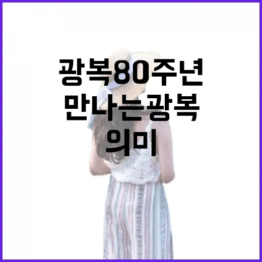 충남에서 만나는 광복 80주년의 의미