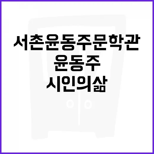 서촌 윤동주 문학관에서 만나는 시인의 삶