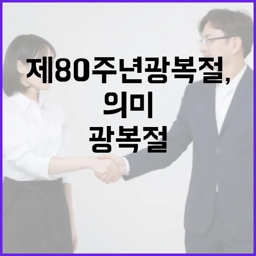 제80주년 광복절, 그날의 의미 되새기다