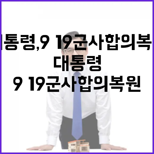 이 대통령, 9·19 군사합의 복원과 평화 비전 제시