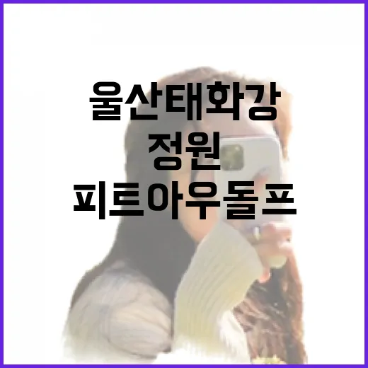 울산 태화강 자연주의 정원, 피트 아우돌프의 걸작