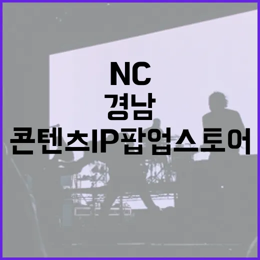 경남 NC파크서 콘텐츠IP 팝업스토어 개최