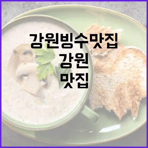 강원 빙수 맛집으로 무더위 싹!