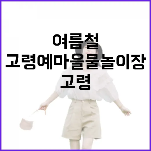 고령예마을 물놀이장, 여름철 가족 휴식 명소