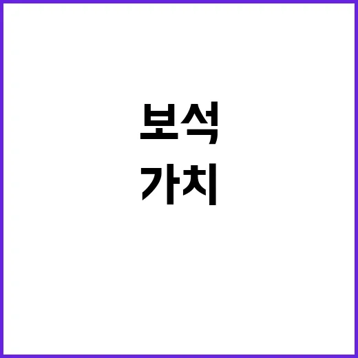 금산 보석사서 부활…
