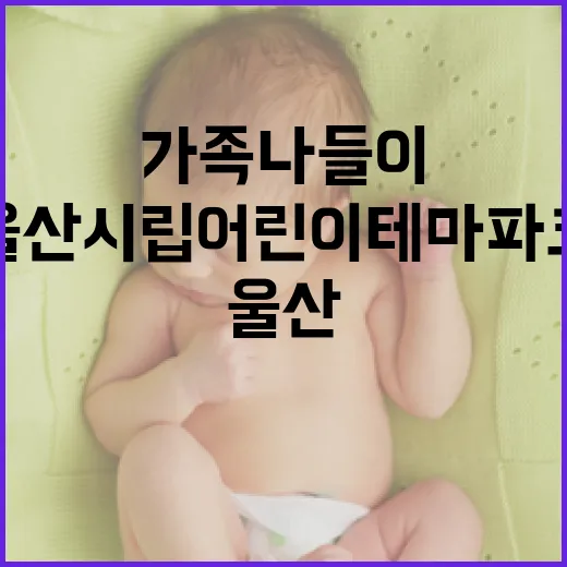 울산 시립어린이테마파크에서 신나는 가족 나들이