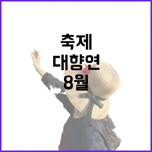 8월 충남 축제 대향연