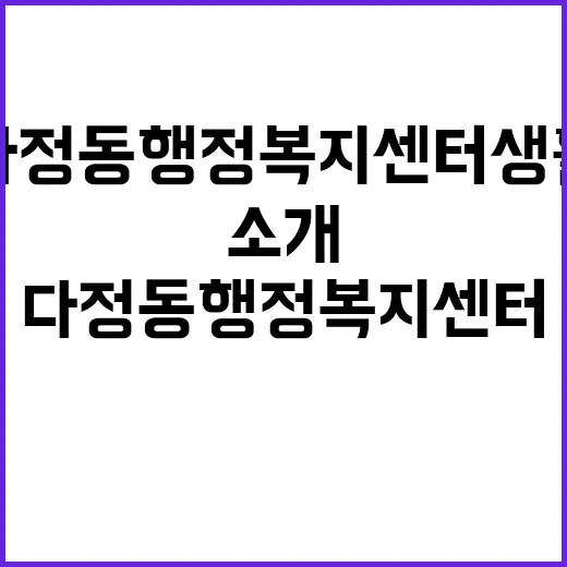다정동 행정복지센터 생활체육관 전격 소개