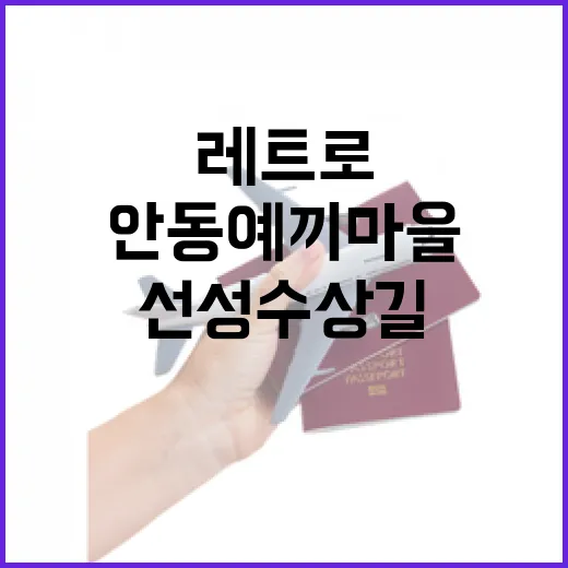안동 예끼마을과 선성수상길의 레트로 매력