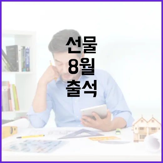 8월 전북 출석 이벤트로 선물 받자