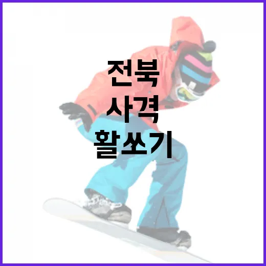 전북 활쏘기와 사격 체험 현장