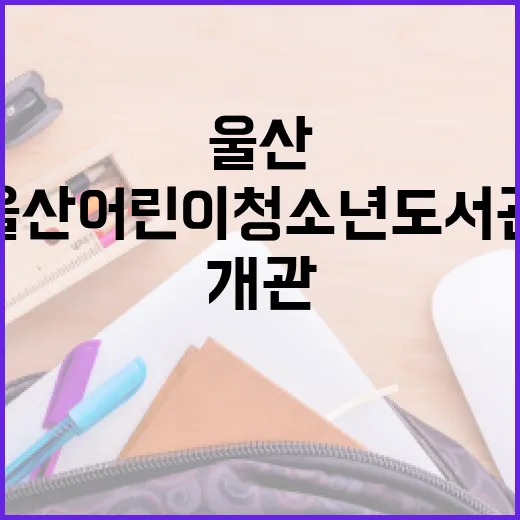 울산 어린이청소년도서관 새단장 개관