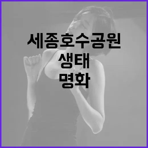 세종호수공원서 만나는 명화와 생태의 조화