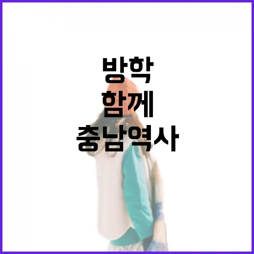 충남역사박물관과 함께하는 여름방학 역사여행