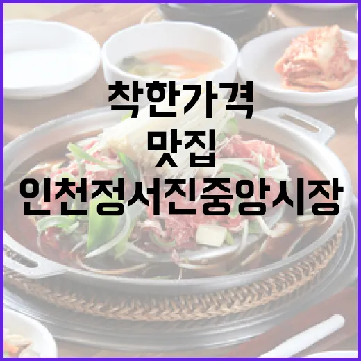 인천 정서진중앙시장 착한가격 맛집 탐방