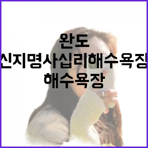 완도 신지명사십리 …