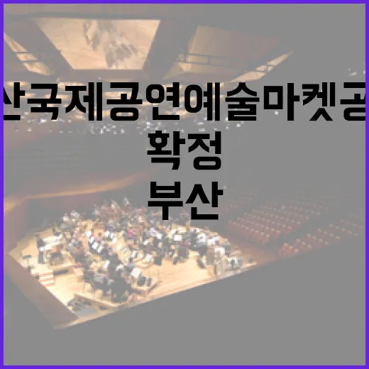 2025 부산국제공연예술마켓 공식 초청작 26편 확정