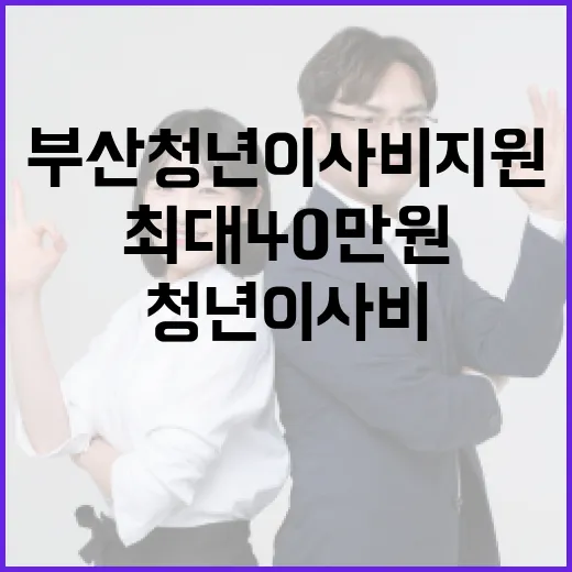부산 청년 이사비 지원, 최대 40만원 혜택