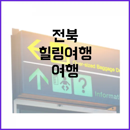 전북 촌캉스 명소 4선 힐링 여행