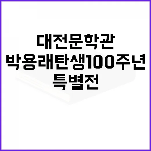박용래 탄생 100주년, 대전문학관 특별전
