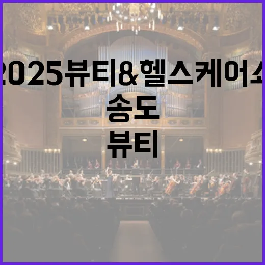 2025 뷰티&헬스케어쇼 송도서 개최