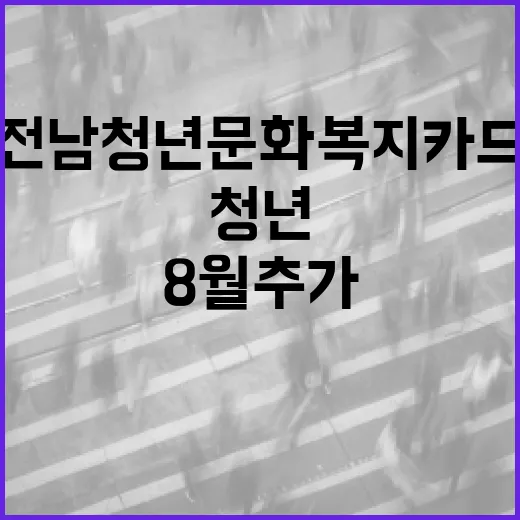 전남 청년문화복지카드 8월 추가 신청 안내