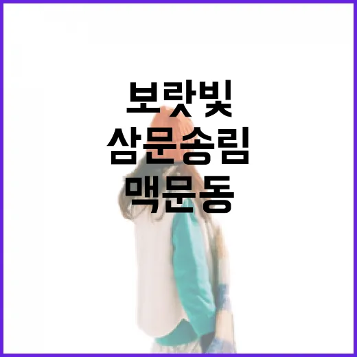 밀양 삼문 송림, 보랏빛 맥문동의 여름 명소