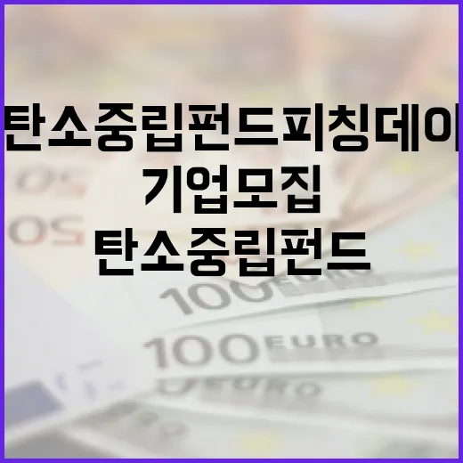 탄소중립펀드 피칭데이, 기후테크 혁신기업 모집