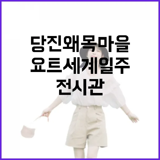 당진 왜목마을 요트 세계일주 전시관 체험기