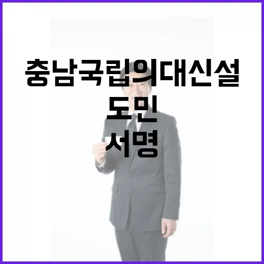 충남 국립의대 신설, 도민 100만 서명 돌파