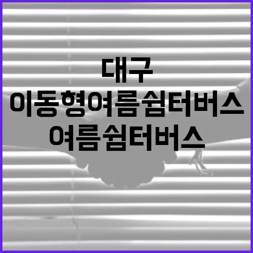 대구 이동형 여름쉼터버스 가동