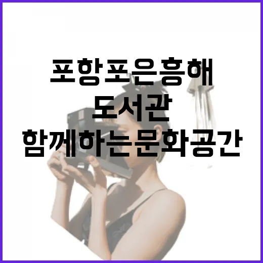 포항 포은흥해도서관, 아이와 함께하는 문화 공간