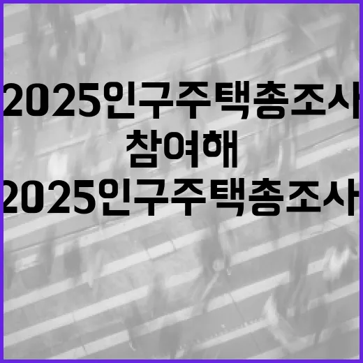 2025 인구주택총조사, 꼭 참여해야 하는 이유