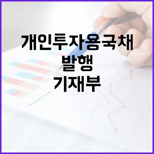 기재부, 개인투자용 국채 2~3년물 발행 검토 부인