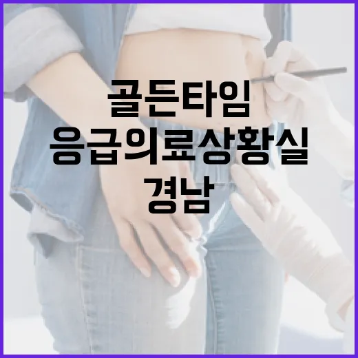 골든타임 사수하는 경남 응급의료상황실