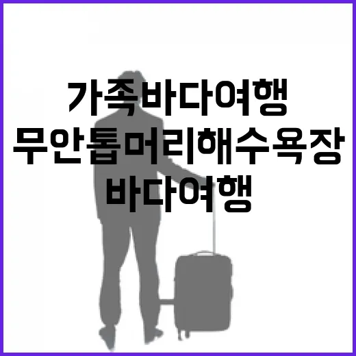무안 톱머리해수욕장 가족 바다 여행 명소