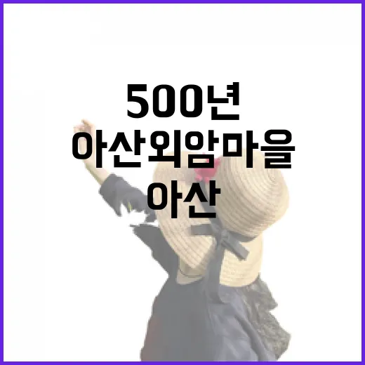 아산 외암마을 500년 전통의 숨결