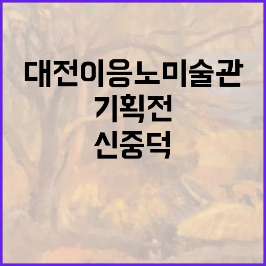 대전 이응노미술관 신중덕 기획전