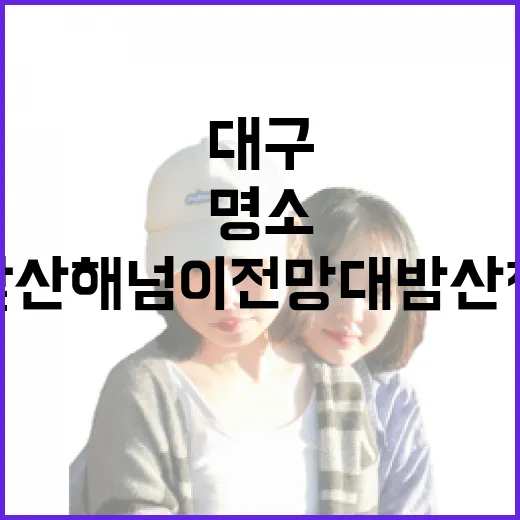 대구 앞산해넘이전망대 밤 산책 명소