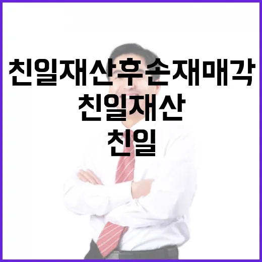 친일재산 후손 재매각 막는 심의기구 신설