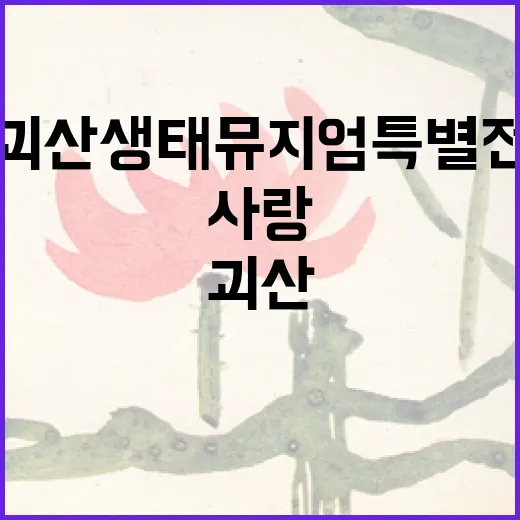 괴산 생태뮤지엄 특별전 사랑의 메시지