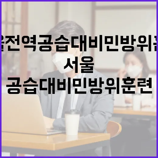 서울 전역 공습 대비 민방위훈련 실시