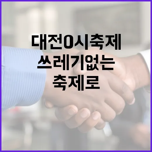 대전 0시 축제, 쓰레기 없는 청결 축제로 성공적 마무리