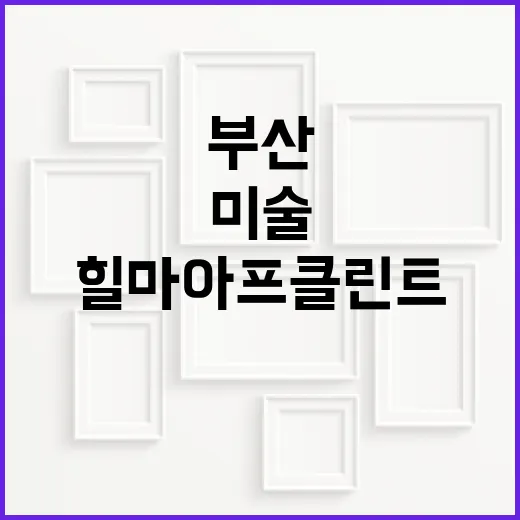 부산서 만나는 추상미술 선구자 힐마 아프 클린트