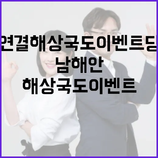 남해안 섬연결 해상국도 이벤트 당첨자 발표