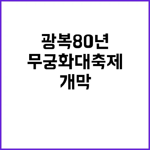 광복 80년 무궁화 대축제 개막과 드론쇼