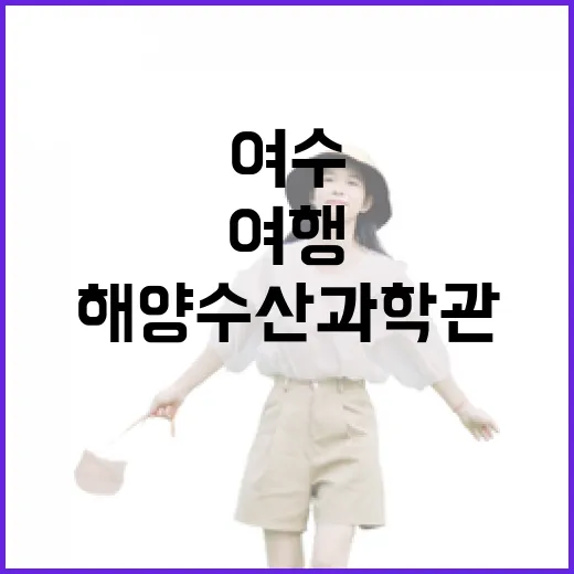 여수 전남해양수산과학관과 무슬목해변 실내외 여행