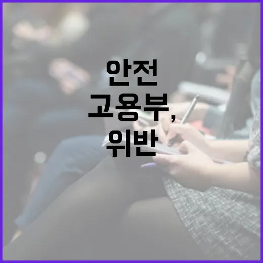 고용부, 산재 예방 위해 안전조치 위반 제재 강화
