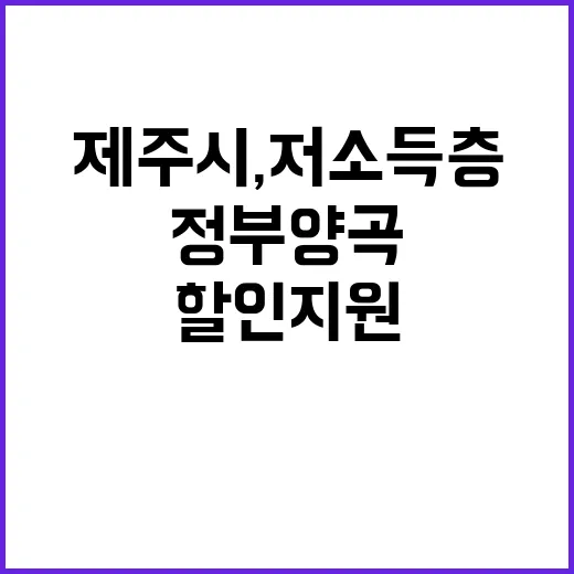 제주시, 저소득층에 정부양곡 최대 90% 할인 지원