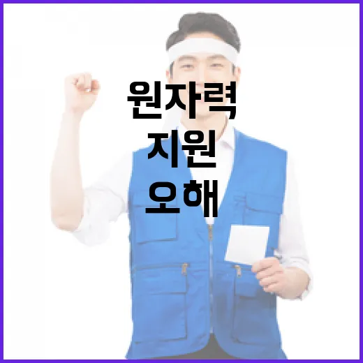 원자력시설 지원 기준 오해 바로잡다